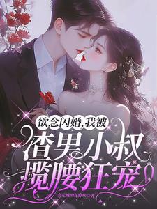 欲念闪婚，我被渣男小叔揽腰狂宠