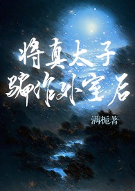 将真太子骗作外室后（古言）